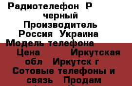 Радиотелефон “Рhilips“, черный › Производитель ­ Россия (Украина) › Модель телефона ­ SE 150 › Цена ­ 300 - Иркутская обл., Иркутск г. Сотовые телефоны и связь » Продам телефон   . Иркутская обл.,Иркутск г.